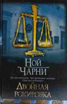 Книга Чарни Н. Двойная рокировка, 11-13477, Баград.рф